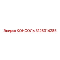3128314285 КОНСОЛЬ Эпирок