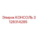 3128314285 КОНСОЛЬ Эпирок