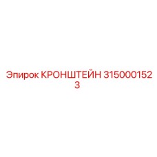 3150001523 Кронштейн Epiroc
