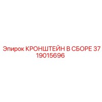 3719015696 КРОНШТЕЙН В СБОРЕ Epiroc