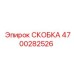 4700282526 СКОБКА Epiroc