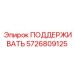 5726809125 ПОДДЕРЖИВАТЬ Epiroc