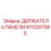 9111297585 ДЕРЖАТЕЛЬ ПАНЕЛИ Epiroc