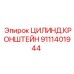 Усиленный кронштейн цилиндра 9111401944 Epiroc