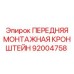 Усиленный кронштейн Epiroc 92004758 для горнодобывающей техники