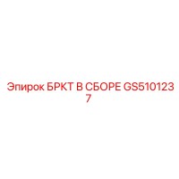 GS5101237 БРКТ В СБОРЕ Epiroc