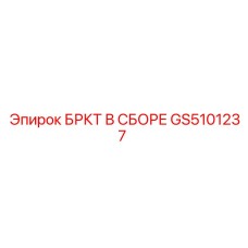 Тяжелый буровой кронштейн GS5101237 в сборе Epiroc