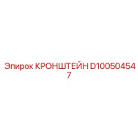 D100504547 КРОНШТЕЙН Epiroc