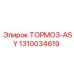 1310034619 ТОРМОЗ-ASY Epiroc
