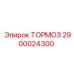 Оригинальный тормозной механизм 2900024300 Epiroc