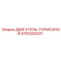 4700393021 ДВИГАТЕЛЬ-ТОРМОЗНОЙ Epiroc
