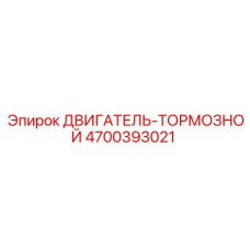 4700393021 ДВИГАТЕЛЬ-ТОРМОЗНОЙ Epiroc