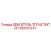 4700393021 ДВИГАТЕЛЬ-ТОРМОЗНОЙ Epiroc