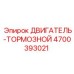 4700393021 ДВИГАТЕЛЬ-ТОРМОЗНОЙ Epiroc