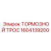 Усиленный тормозной трос для техники Epiroc 1604139200
