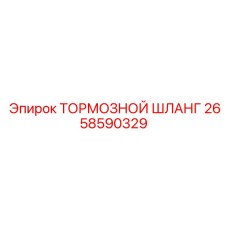 2658590329 ТОРМОЗНОЙ ШЛАНГ Epiroc