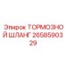 Тормозной шланг для экстремальных условий Epiroc 2658590329