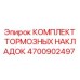 Комплект накладок Epiroc арт.4700902497