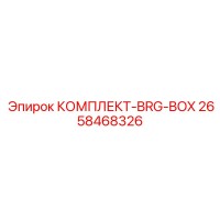 2658468326 КОМПЛЕКТ-BRG-BOX Epiroc