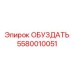 5580010051 ОБУЗДАТЬ Epiroc