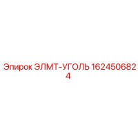 1624506824 ЭЛМТ-УГОЛЬ Epiroc