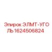 1624506824 ЭЛМТ-УГОЛЬ Epiroc