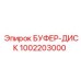 1002203000 БУФЕР-ДИСК Epiroc
