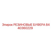 8440360229 РЕЗИНОВЫЕ БУФЕРА Epiroc