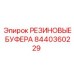 8440360229 РЕЗИНОВЫЕ БУФЕРА Epiroc
