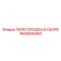 1604936482 ПЕРЕГОРОДКА В СБОРЕ Epiroc