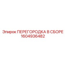 1604936482 ПЕРЕГОРОДКА В СБОРЕ Epiroc