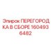 1604936482 ПЕРЕГОРОДКА В СБОРЕ Epiroc