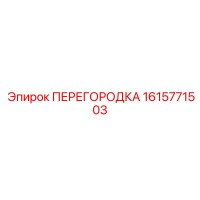 1615771503 ПЕРЕГОРОДКА Epiroc