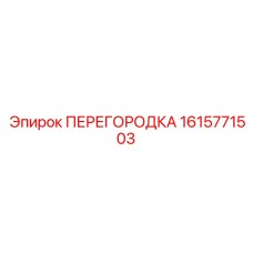 1615771503 ПЕРЕГОРОДКА Epiroc
