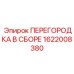 1622008380 ПЕРЕГОРОДКА В СБОРЕ Epiroc