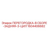 1604406682 ПЕРЕГОРОДКА-В СБОРЕ-ЗАДНЯЯ-3-ЦИЛ Epiroc