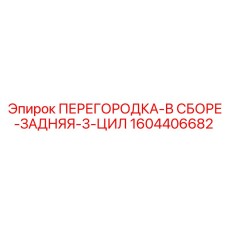 1604406682 ПЕРЕГОРОДКА-В СБОРЕ-ЗАДНЯЯ-3-ЦИЛ Epiroc
