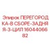 1604406682 ПЕРЕГОРОДКА-В СБОРЕ-ЗАДНЯЯ-3-ЦИЛ Epiroc