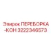 3222346573 ПЕРЕБОРКА-КОН Epiroc