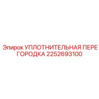 2252693100 УПЛОТНИТЕЛЬНАЯ ПЕРЕГОРОДКА Epiroc