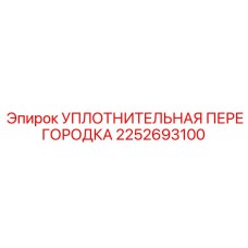 2252693100 УПЛОТНИТЕЛЬНАЯ ПЕРЕГОРОДКА Epiroc