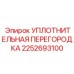 2252693100 УПЛОТНИТЕЛЬНАЯ ПЕРЕГОРОДКА Epiroc