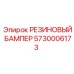 5730006173 РЕЗИНОВЫЙ БАМПЕР Epiroc
