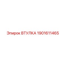 1901611465 ВТУЛКА Epiroc
