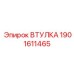 1901611465 ВТУЛКА Epiroc