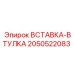 2050522083 ВСТАВКА-ВТУЛКА Epiroc