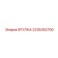 2235352700 ВТУЛКА Epiroc