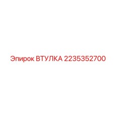 2235352700 ВТУЛКА Epiroc