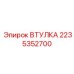 2235352700 ВТУЛКА Epiroc