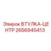 2656945413 ВТУЛКА-ЦЕНТР Epiroc